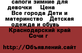 сапоги зимние для девочки  › Цена ­ 500 - Все города Дети и материнство » Детская одежда и обувь   . Краснодарский край,Сочи г.